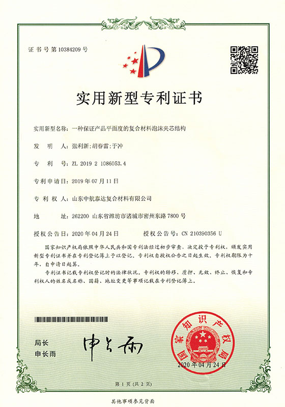 專(zhuān)利-一種泡沫夾芯結(jié)構(gòu)20200524