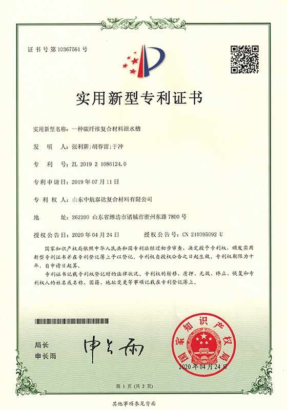 專利-一種復(fù)合材料泄水槽20200524